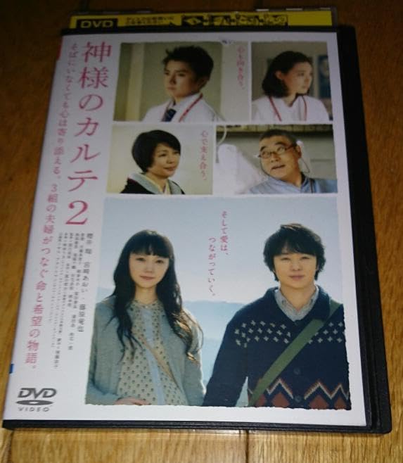 Amazon.co.jp: 櫻井翔、主演 「映画DVD」 神様のカルテ2 （2014年の
